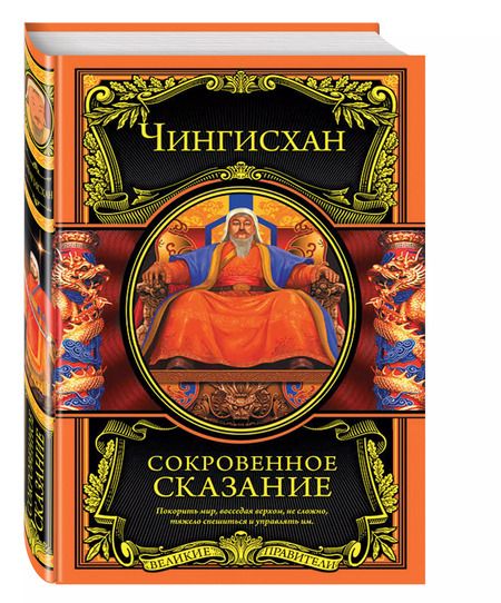 Фотография книги "Чингисхан: Сокровенное сказание"