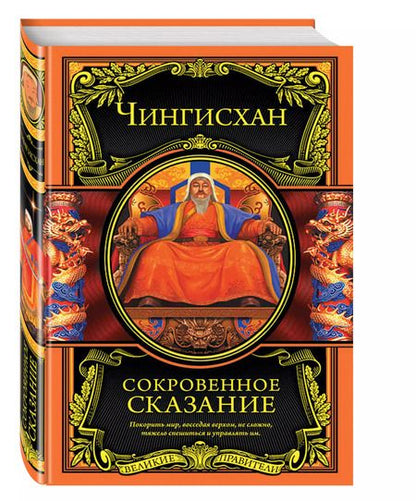 Фотография книги "Чингисхан: Сокровенное сказание"