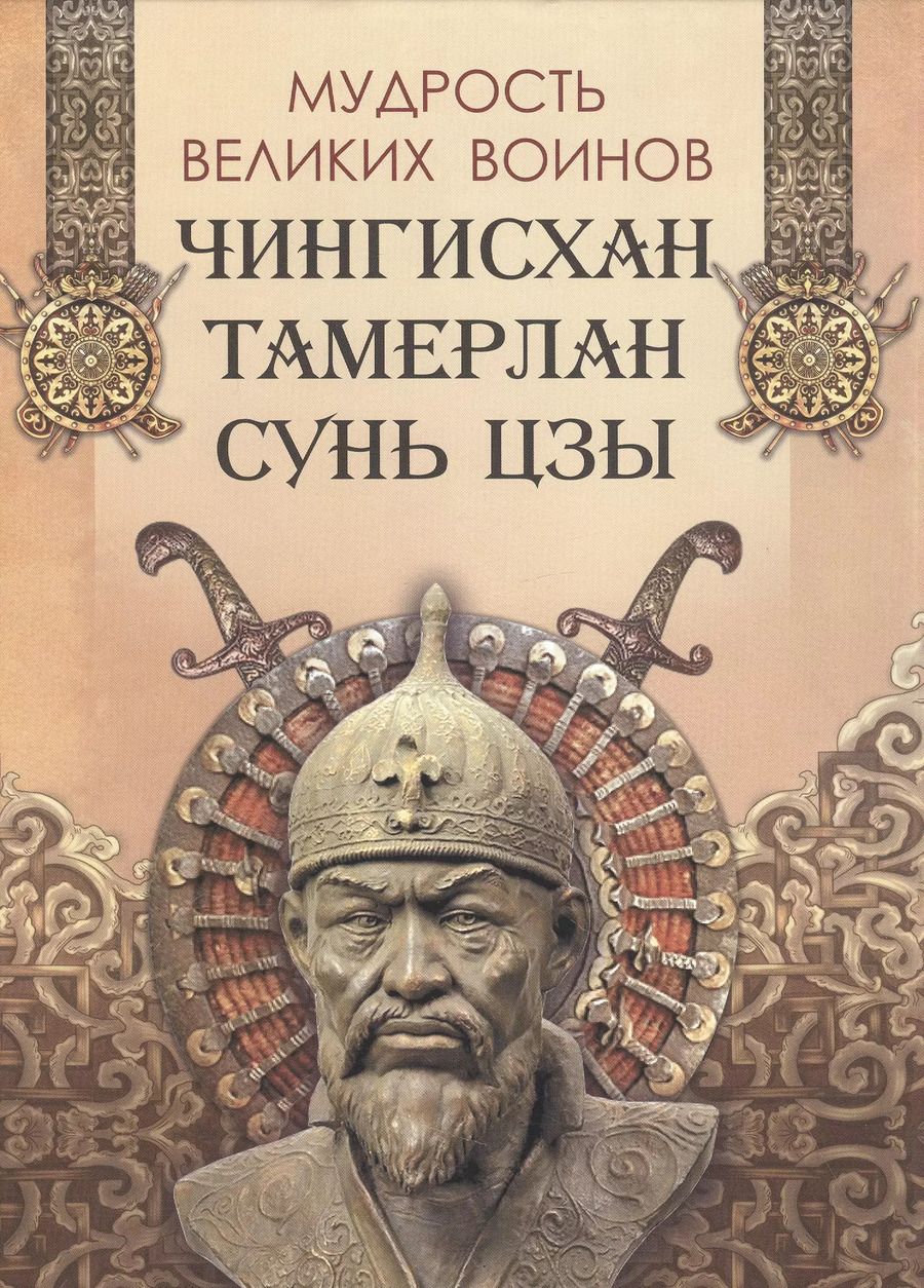 Обложка книги "Чингисхан, Тамерлан, Сунь: Мудрость великих воинов. Чингисхан, Тамерлан, Сунь Цзы"