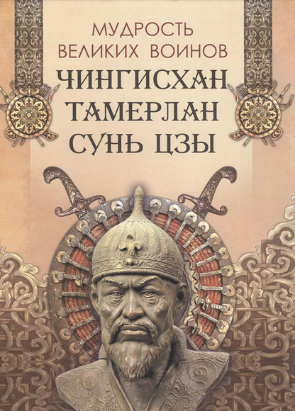 Обложка книги "Чингисхан, Тамерлан, Сунь: Мудрость великих воинов. Чингисхан, Тамерлан, Сунь Цзы"