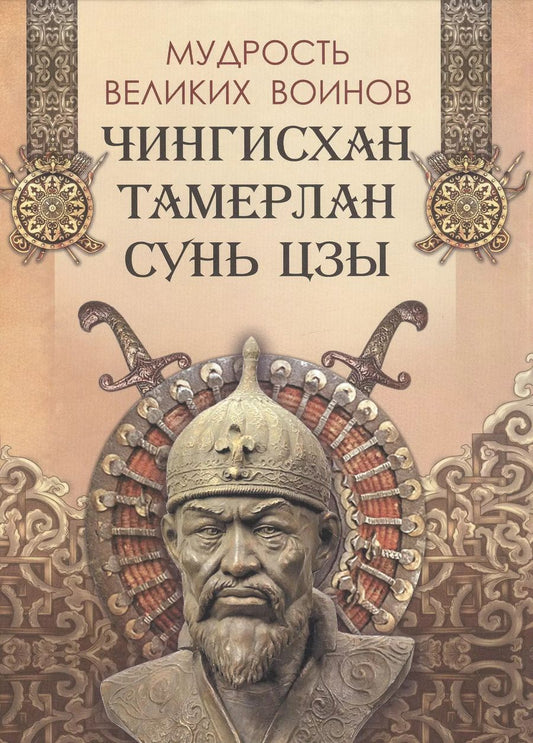Обложка книги "Чингисхан, Тамерлан, Сунь: Мудрость великих воинов. Чингисхан, Тамерлан, Сунь Цзы"