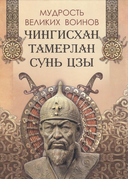 Фотография книги "Чингисхан, Тамерлан, Сунь: Мудрость великих воинов. Чингисхан, Тамерлан, Сунь Цзы"