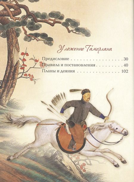 Фотография книги "Чингисхан, Тамерлан, Сунь: Мудрость великих воинов. Чингисхан, Тамерлан, Сунь Цзы"