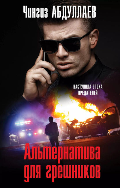 Обложка книги "Чингиз Абдуллаев: Альтернатива для грешников"