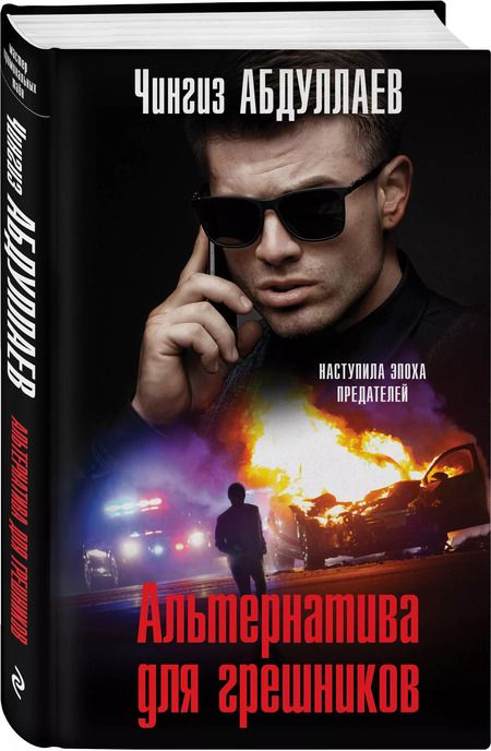 Фотография книги "Чингиз Абдуллаев: Альтернатива для грешников"