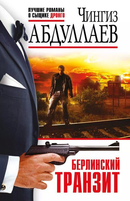 Обложка книги "Чингиз Абдуллаев: Берлинский транзит"