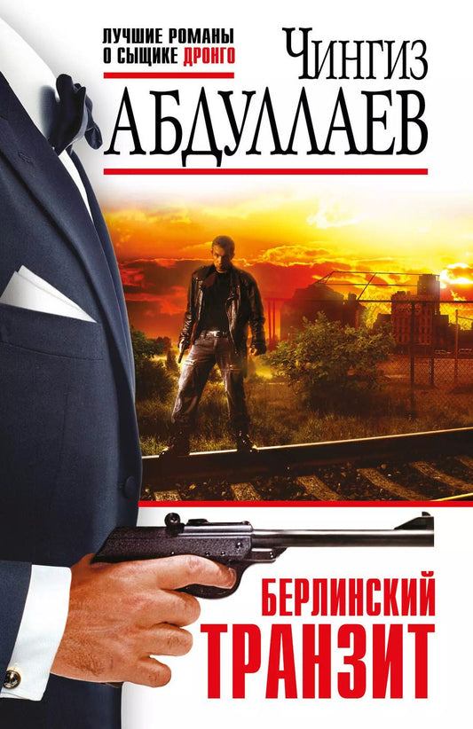 Обложка книги "Чингиз Абдуллаев: Берлинский транзит"
