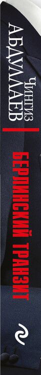 Фотография книги "Чингиз Абдуллаев: Берлинский транзит"