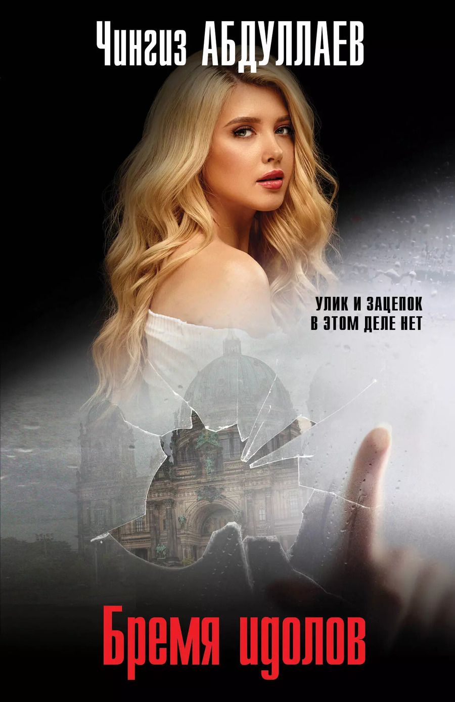 Обложка книги "Чингиз Абдуллаев: Бремя идолов"