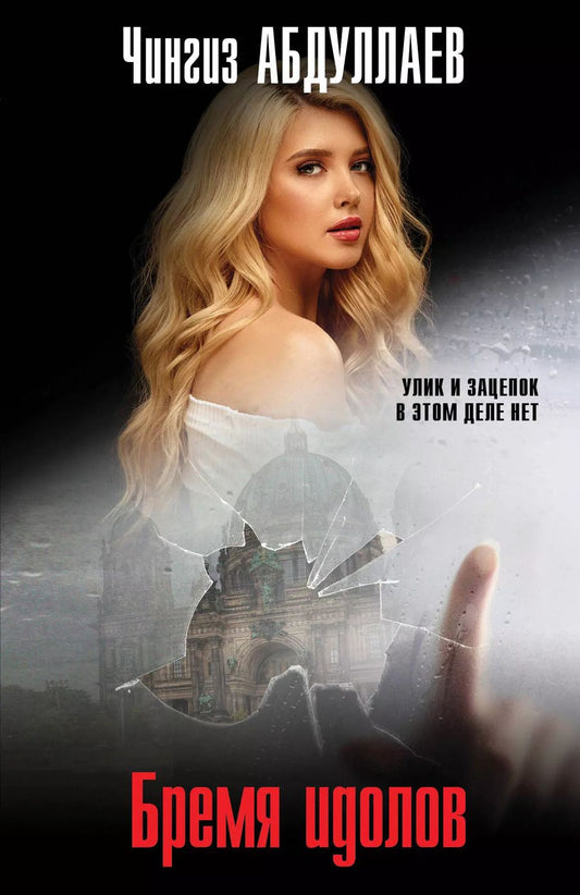 Обложка книги "Чингиз Абдуллаев: Бремя идолов"