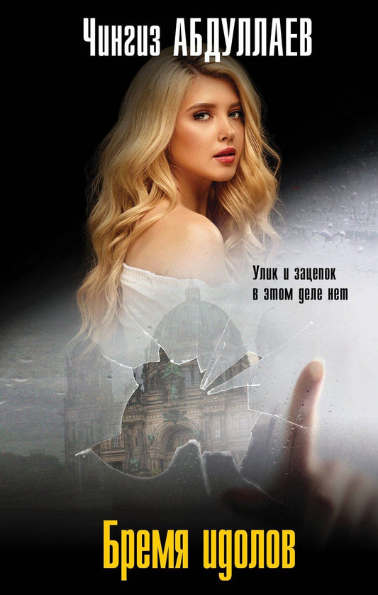 Обложка книги "Чингиз Абдуллаев: Бремя идолов"
