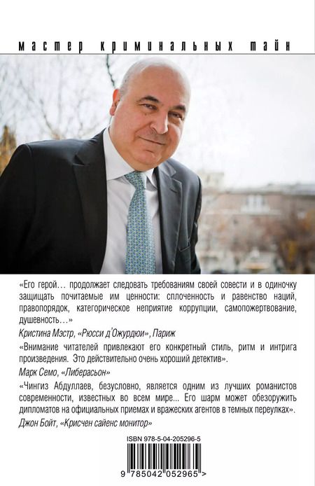 Фотография книги "Чингиз Абдуллаев: Бремя идолов"