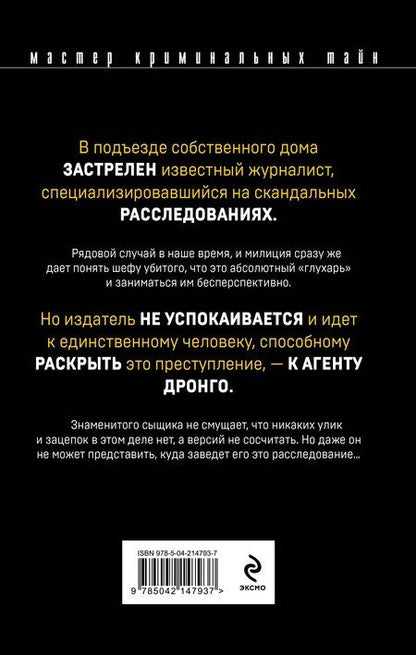 Фотография книги "Чингиз Абдуллаев: Бремя идолов"