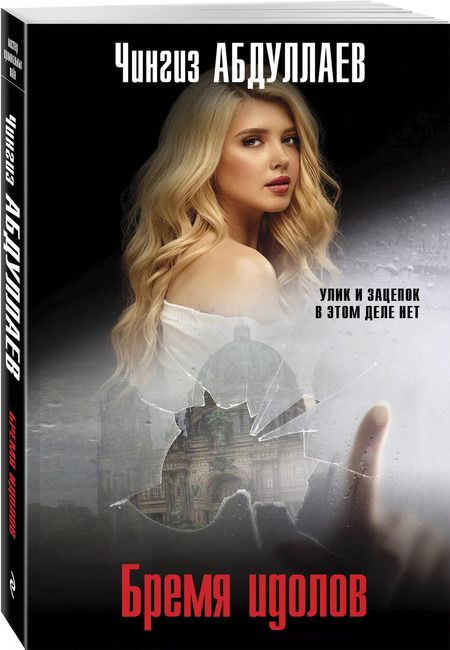 Фотография книги "Чингиз Абдуллаев: Бремя идолов"