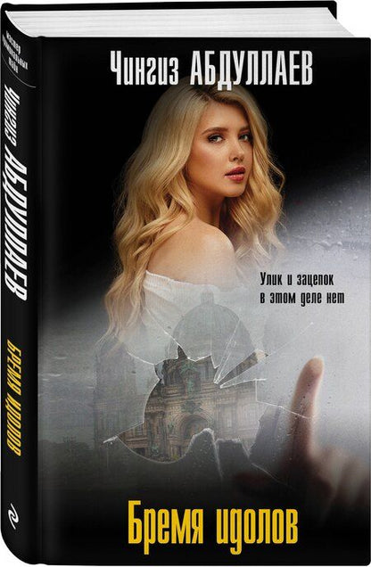 Фотография книги "Чингиз Абдуллаев: Бремя идолов"