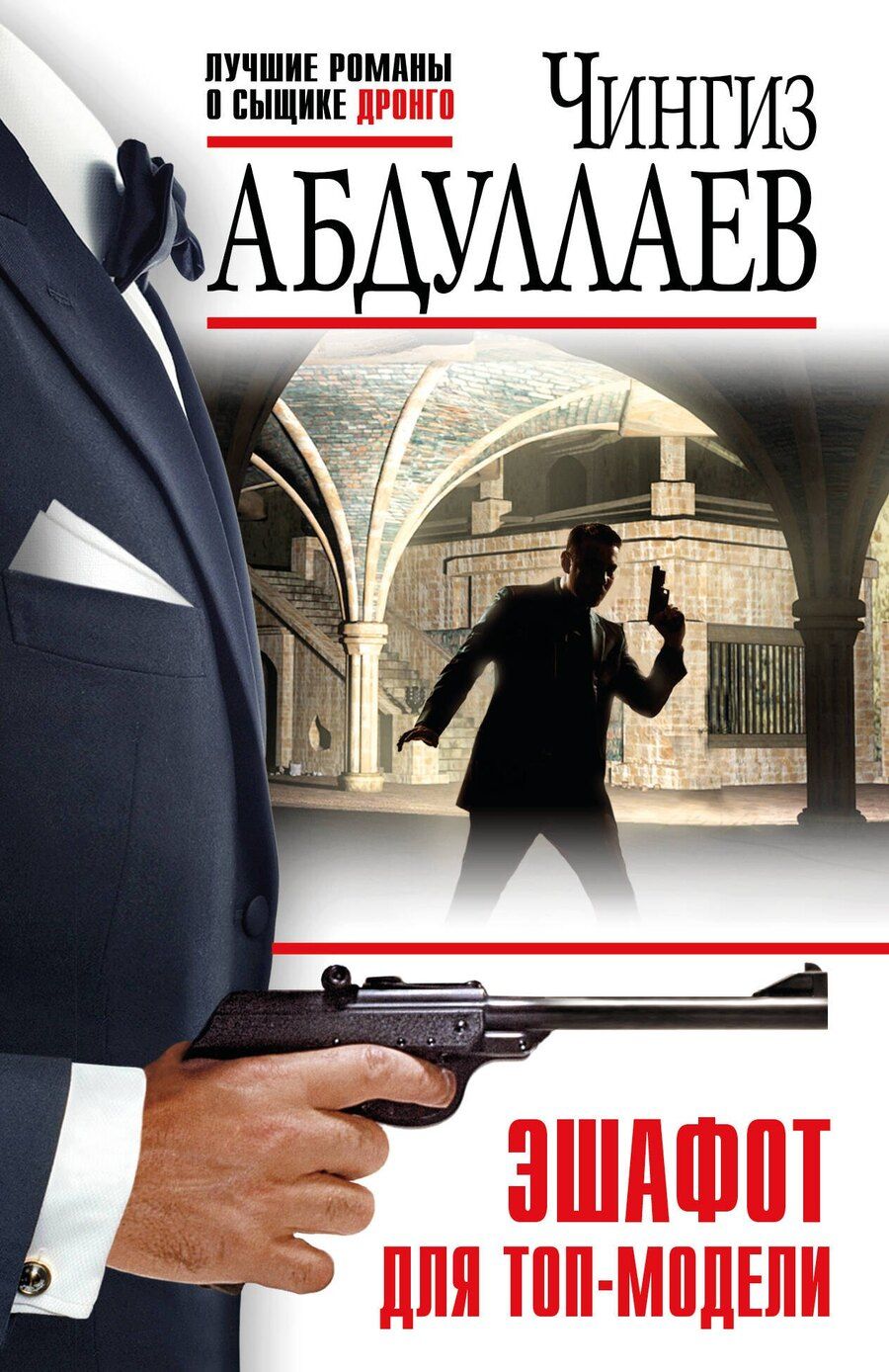 Обложка книги "Чингиз Абдуллаев: Эшафот для топ-модели"