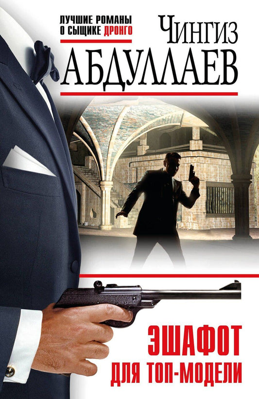 Обложка книги "Чингиз Абдуллаев: Эшафот для топ-модели"