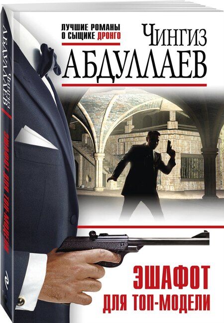 Фотография книги "Чингиз Абдуллаев: Эшафот для топ-модели"