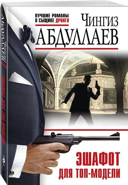 Фотография книги "Чингиз Абдуллаев: Эшафот для топ-модели"