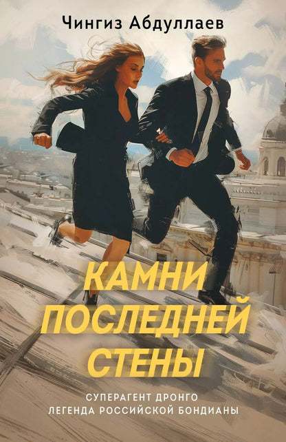 Обложка книги "Чингиз Абдуллаев: Камни последней стены"