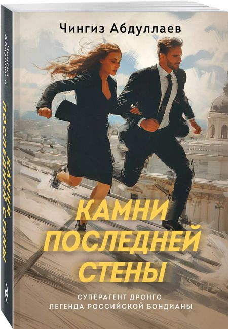 Фотография книги "Чингиз Абдуллаев: Камни последней стены"