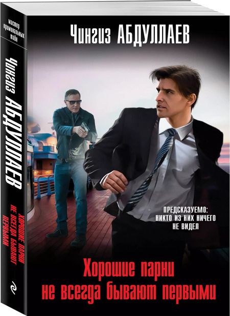 Фотография книги "Чингиз Абдуллаев: Хорошие парни не всегда бывают первыми"