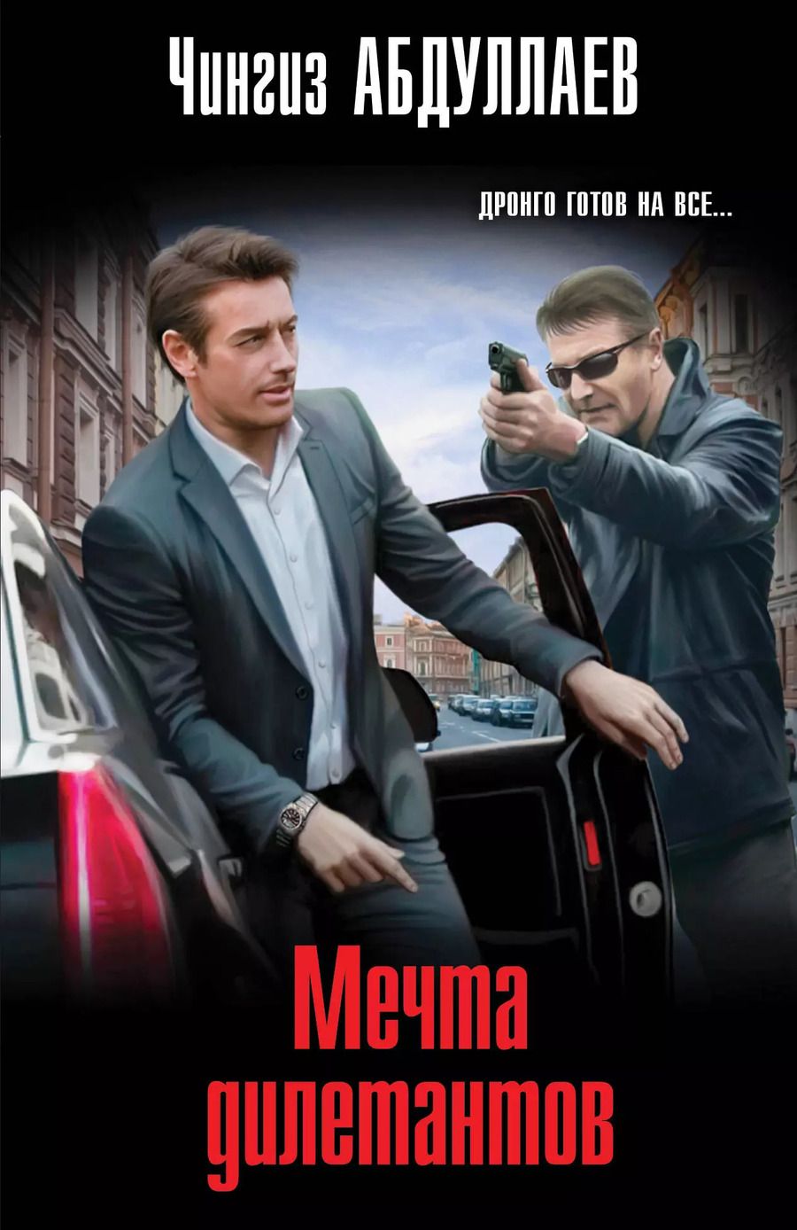 Обложка книги "Чингиз Абдуллаев: Мечта дилетантов"