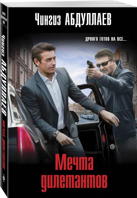 Фотография книги "Чингиз Абдуллаев: Мечта дилетантов"
