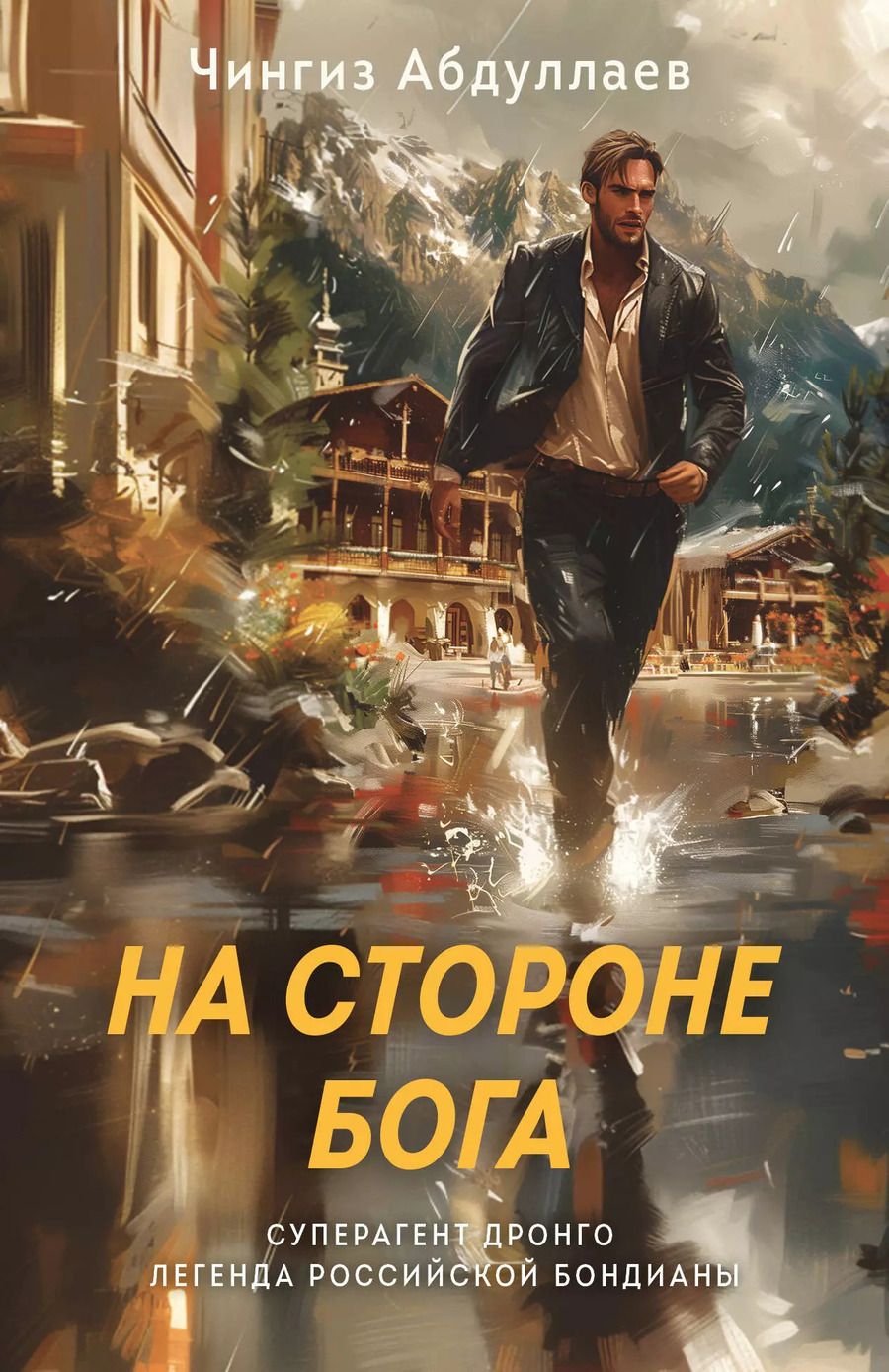 Обложка книги "Чингиз Абдуллаев: На стороне Бога"