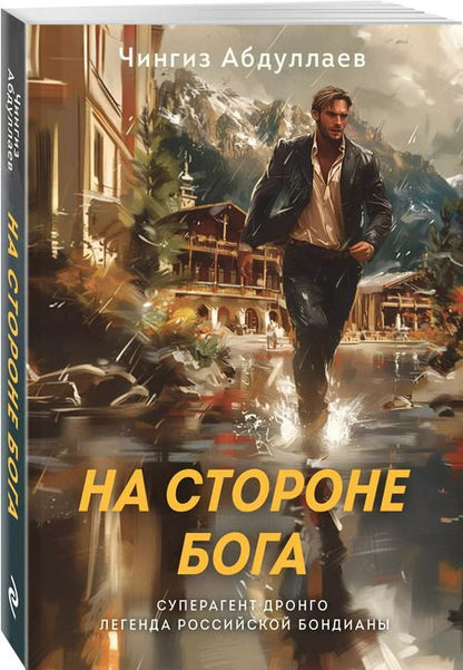 Фотография книги "Чингиз Абдуллаев: На стороне Бога"