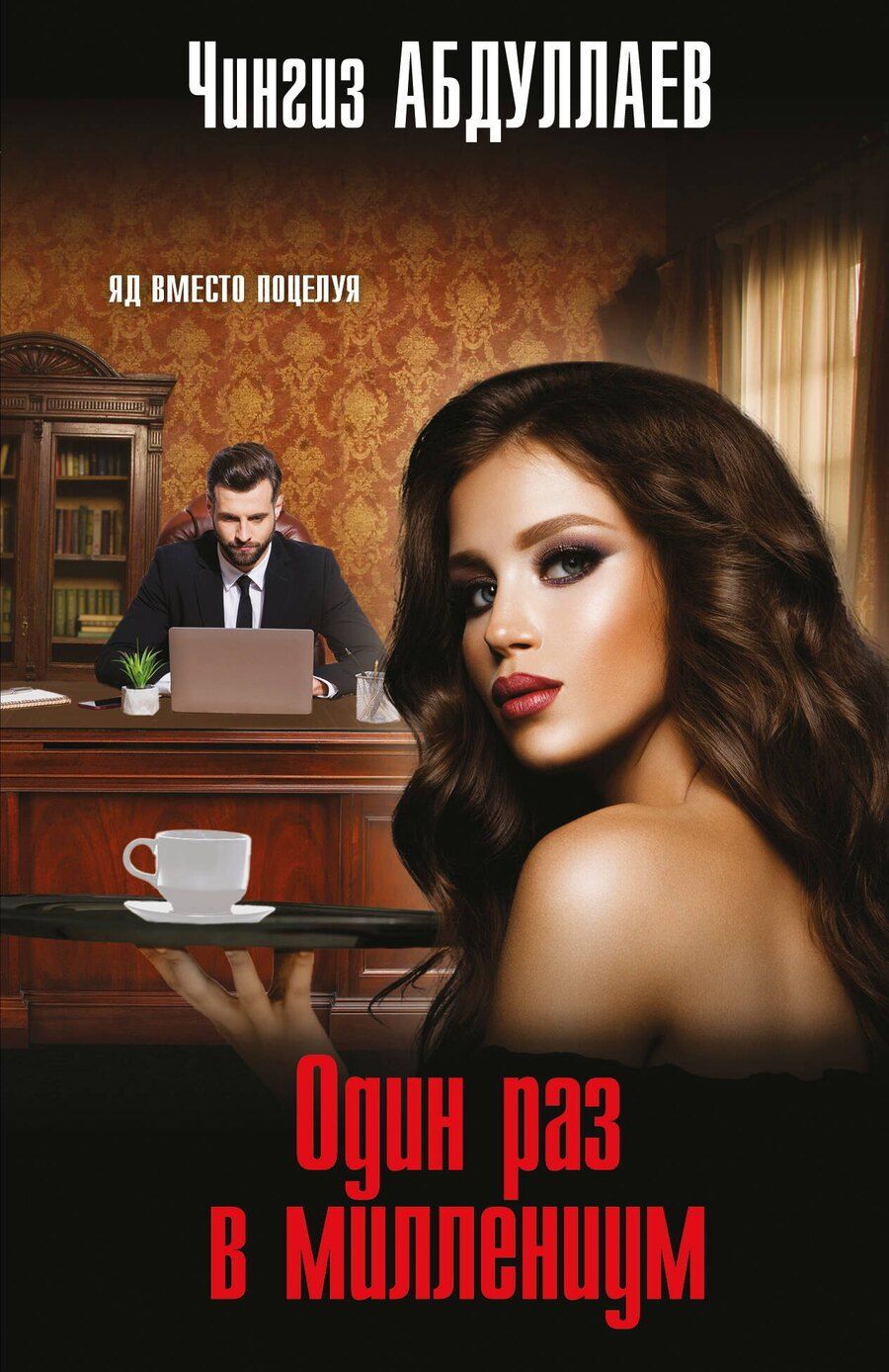 Обложка книги "Чингиз Абдуллаев: Один раз в миллениум"