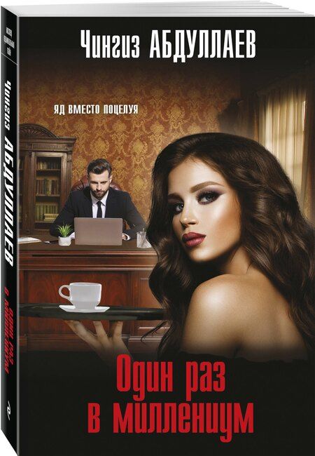 Фотография книги "Чингиз Абдуллаев: Один раз в миллениум"