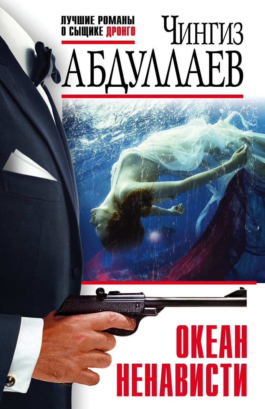 Обложка книги "Чингиз Абдуллаев: Океан ненависти"