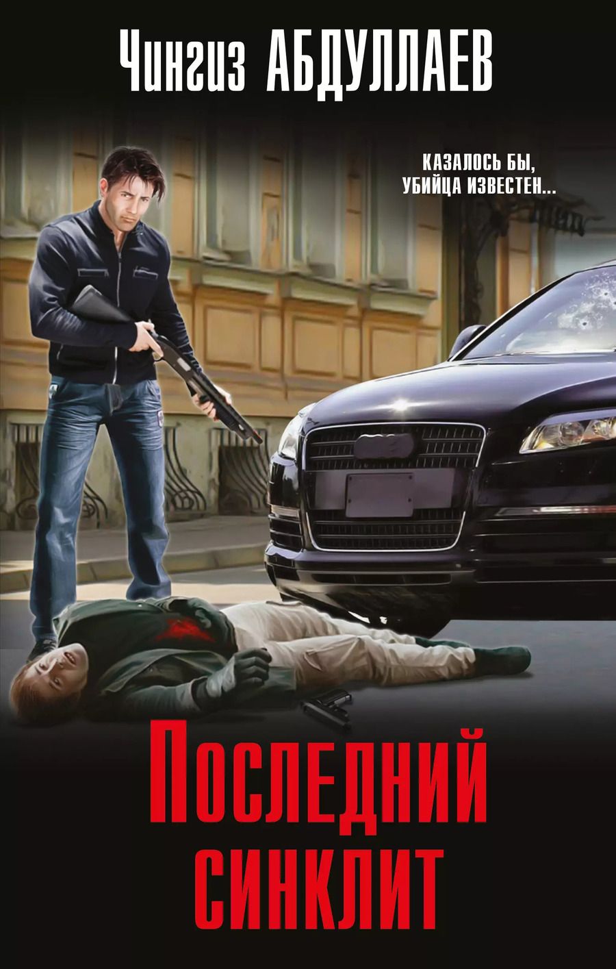 Обложка книги "Чингиз Абдуллаев: Последний синклит"