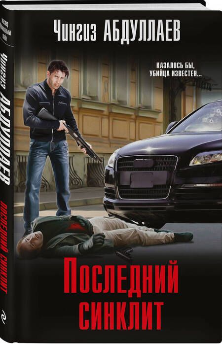 Фотография книги "Чингиз Абдуллаев: Последний синклит"