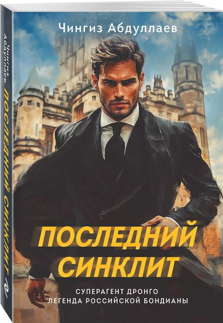 Фотография книги "Чингиз Абдуллаев: Последний синклит"
