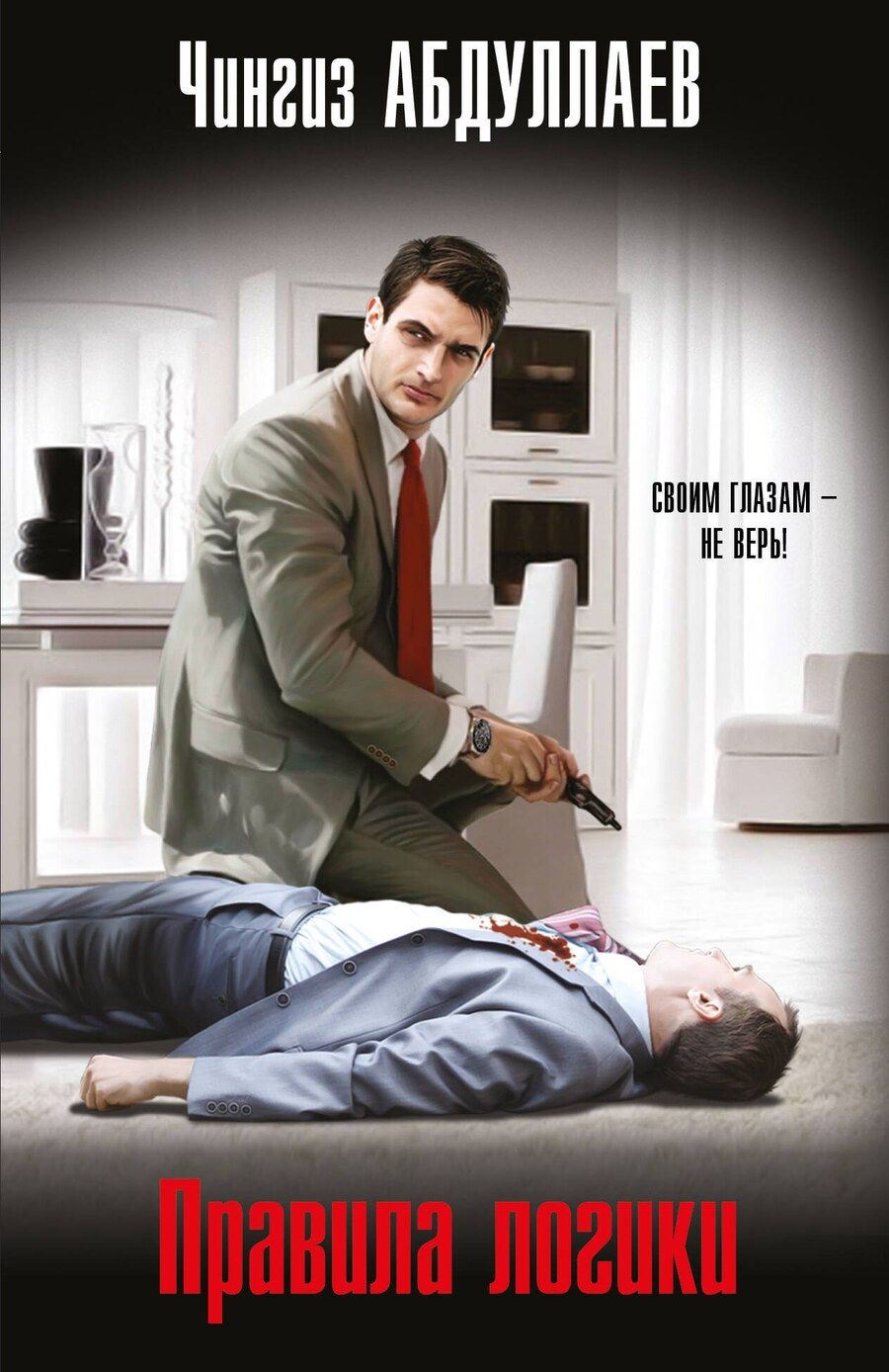Обложка книги "Чингиз Абдуллаев: Правила логики"