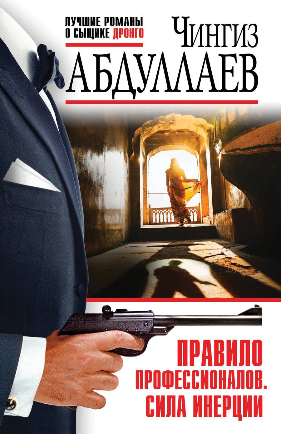 Обложка книги "Чингиз Абдуллаев: Правило профессионалов. Сила инерции"