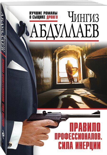 Фотография книги "Чингиз Абдуллаев: Правило профессионалов. Сила инерции"