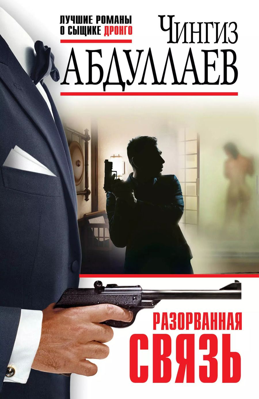 Обложка книги "Чингиз Абдуллаев: Разорванная связь"