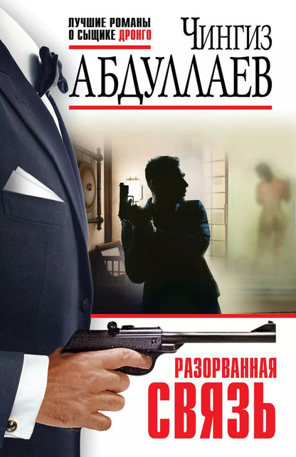 Обложка книги "Чингиз Абдуллаев: Разорванная связь"