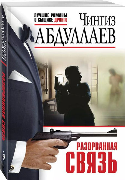 Фотография книги "Чингиз Абдуллаев: Разорванная связь"