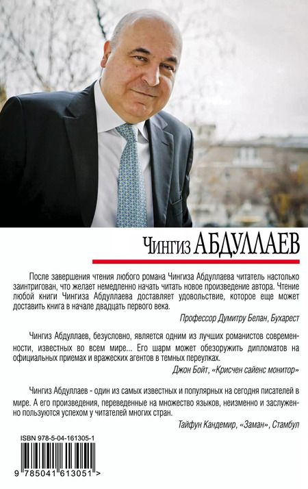 Фотография книги "Чингиз Абдуллаев: Рождение Люцифера"