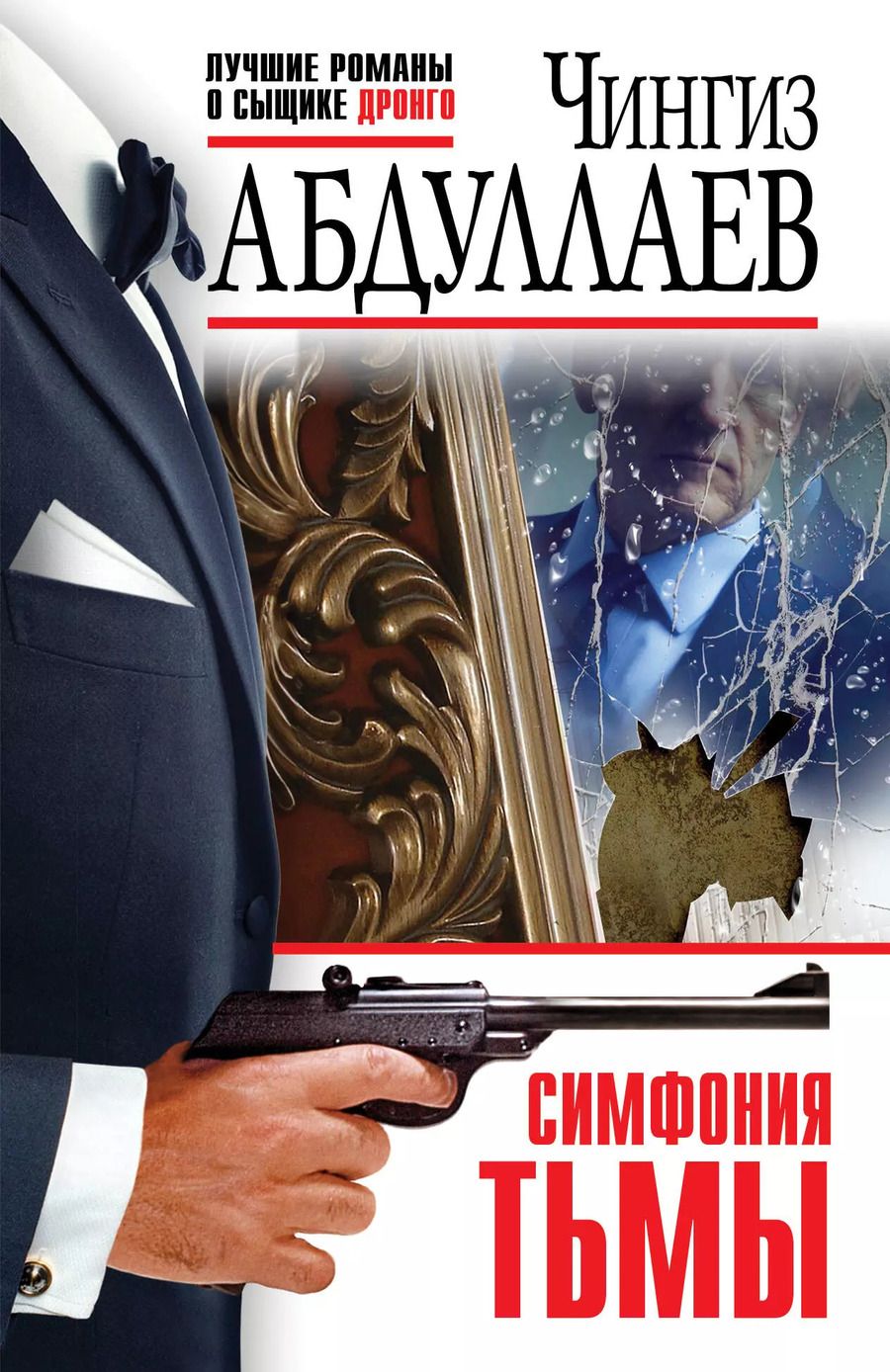 Обложка книги "Чингиз Абдуллаев: Симфония тьмы"