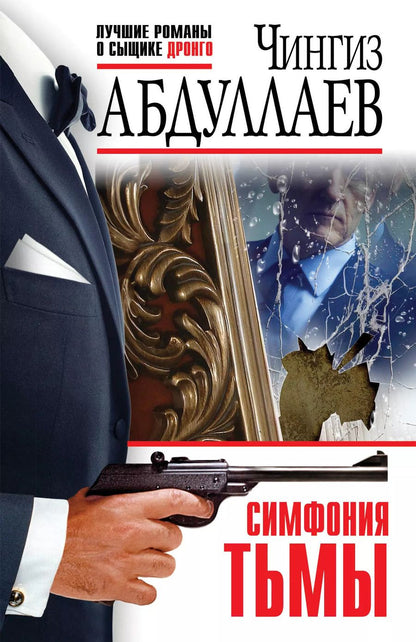 Обложка книги "Чингиз Абдуллаев: Симфония тьмы"