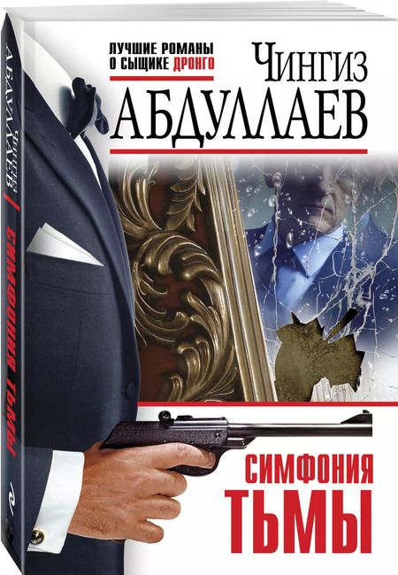 Фотография книги "Чингиз Абдуллаев: Симфония тьмы"