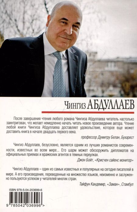 Фотография книги "Чингиз Абдуллаев: Симфония тьмы"