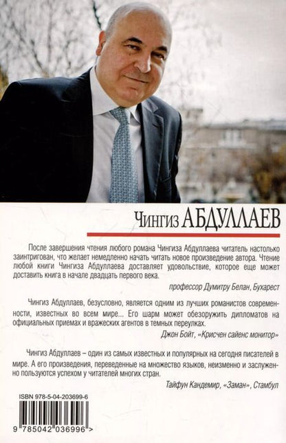 Фотография книги "Чингиз Абдуллаев: Симфония тьмы"