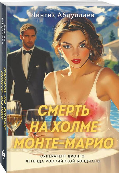 Фотография книги "Чингиз Абдуллаев: Смерть на холме Монте-Марио"