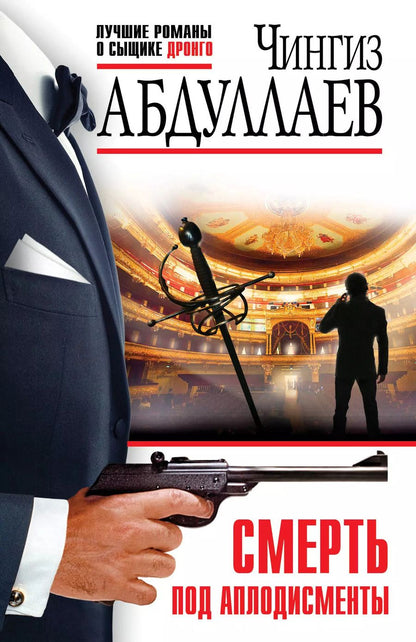 Обложка книги "Чингиз Абдуллаев: Смерть под аплодисменты"